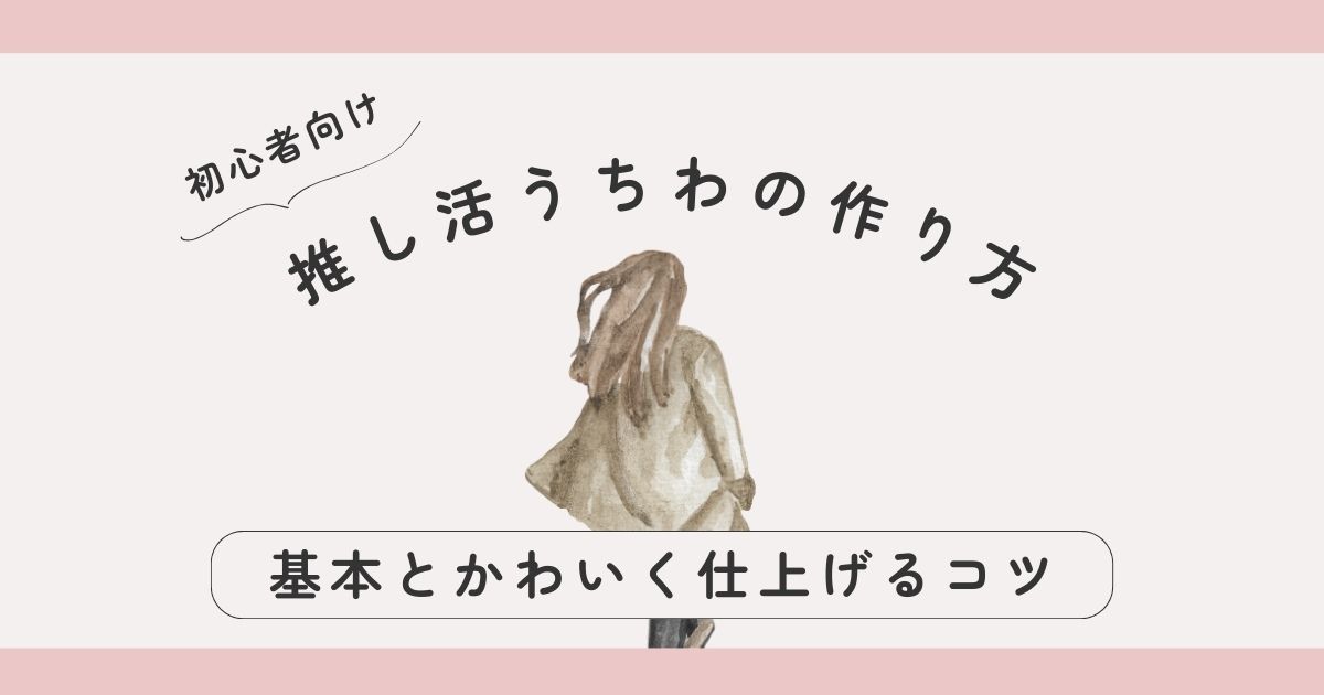 ライブ参戦マナー講座｜初心者でも安心！やさしく学べる推し活マナー