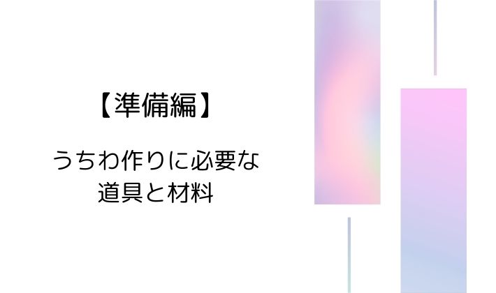 【準備編】うちわ作りに必要な道具と材料