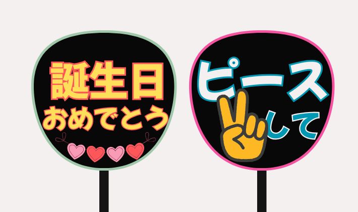 うちわのデザイン例 誕生日おめでとう ピースして