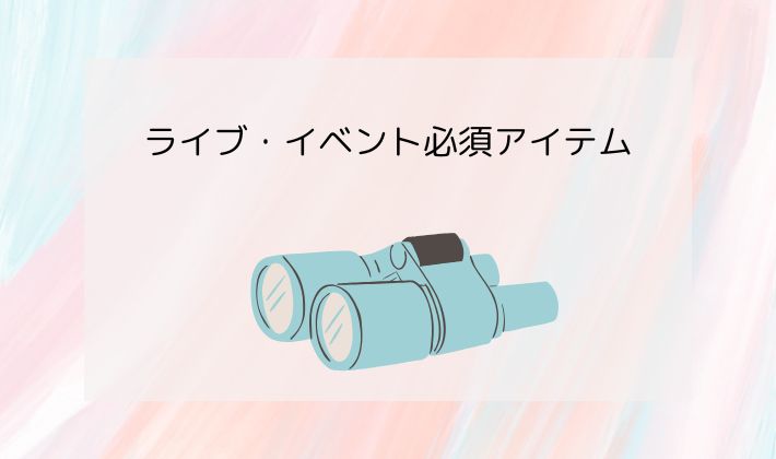 ライブ・イベント必須アイテム