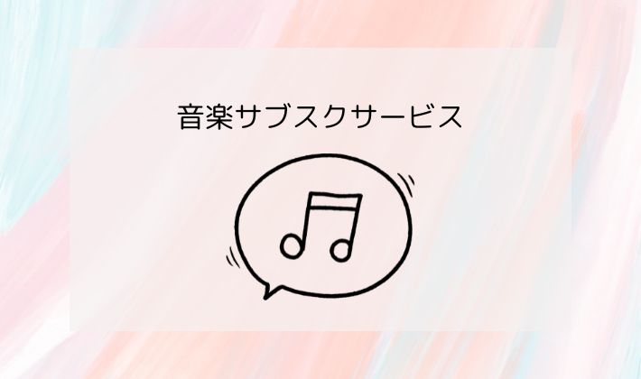 おうち推し活にぴったり!音楽サブスクサービス