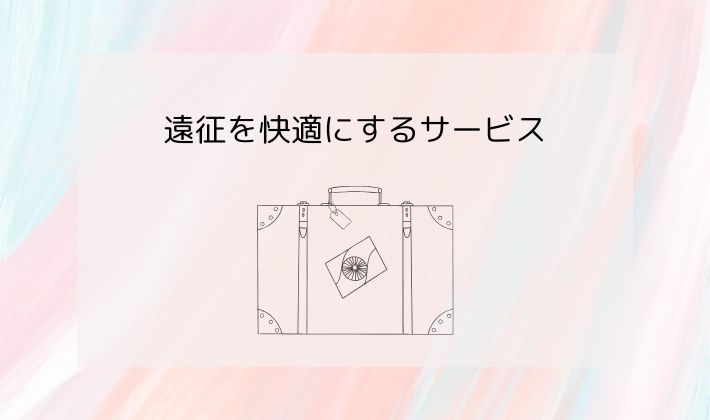 遠征を快適にするサービス