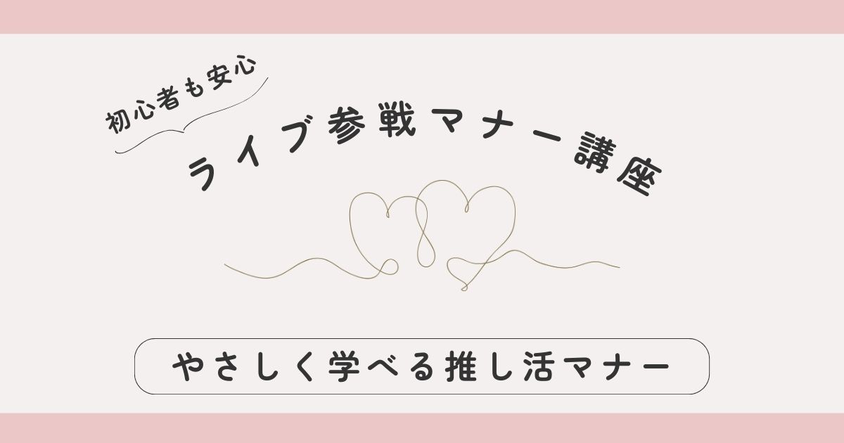 ライブ参戦マナー講座｜初心者でも安心！やさしく学べる推し活マナー