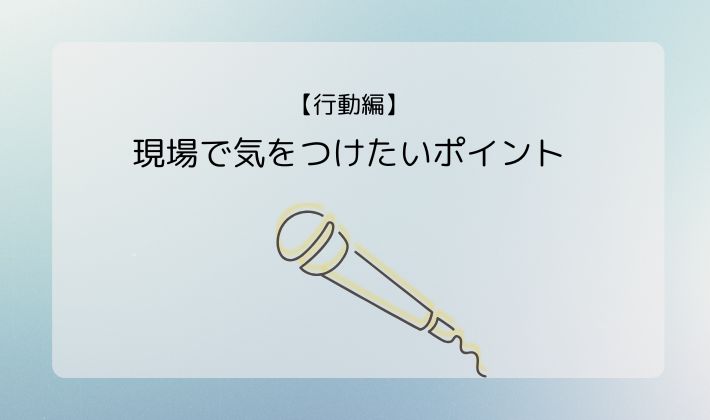 【行動編】現場で気をつけたいポイント