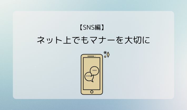 【SNS編】ネット上でもマナーを大切に