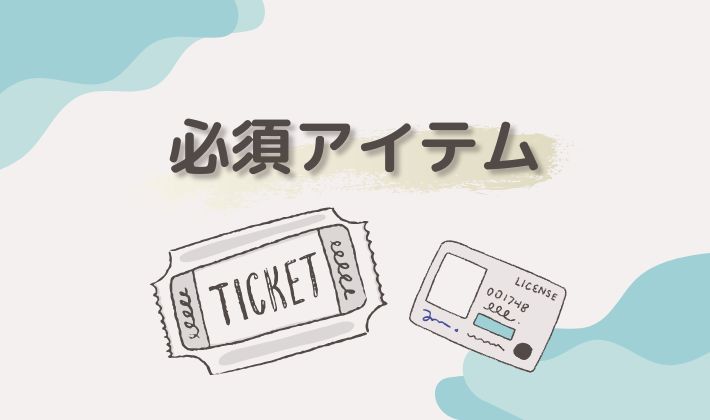 ライブの必須アイテム