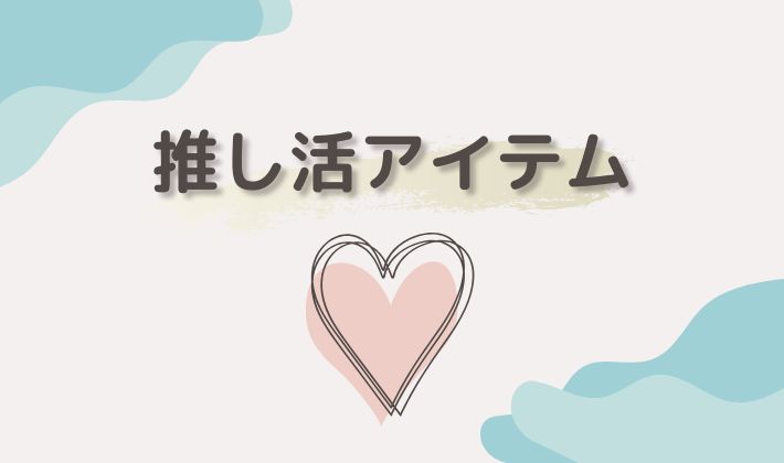推し活アイテム