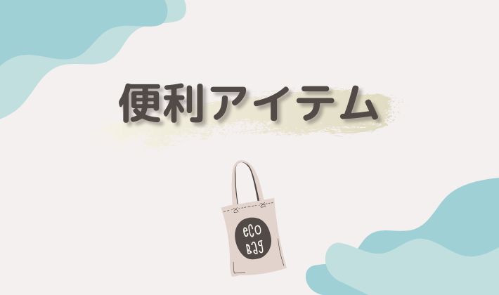 便利アイテム