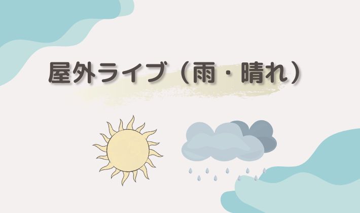 雨・晴れの野外ライブの持ち物