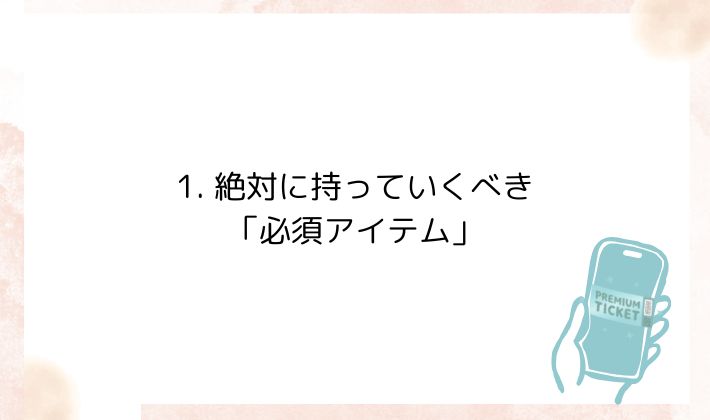 1. 絶対に持っていくべき「必須アイテム」