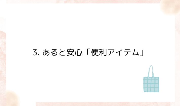 3. あると安心「便利アイテム」