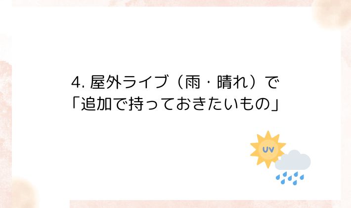 4. 屋外ライブ(雨・晴れ)で「追加で持っておきたいもの」