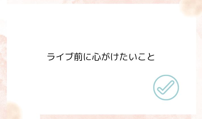 ライブ前に心がけたいこと