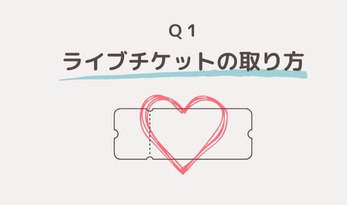 ライブチケットの取り方