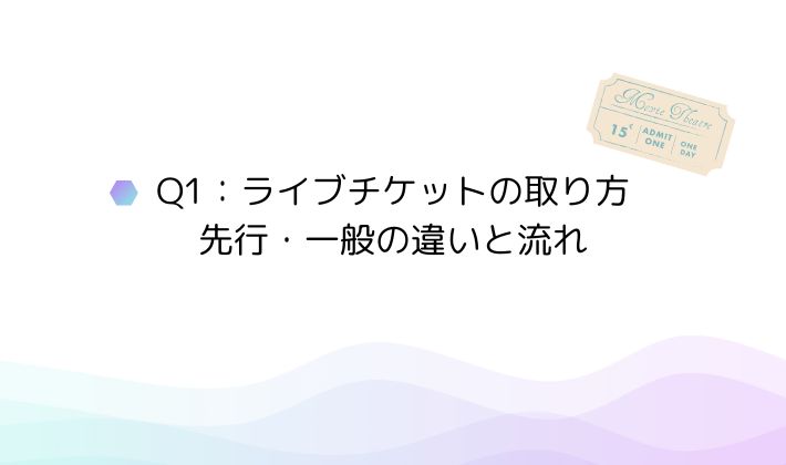 Q1:ライブチケットの取り方|先行・一般の違いと流れ