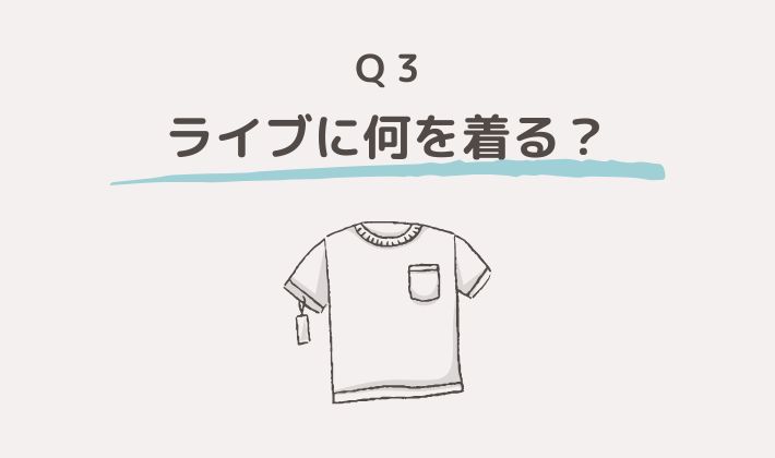 ライブに何着る?