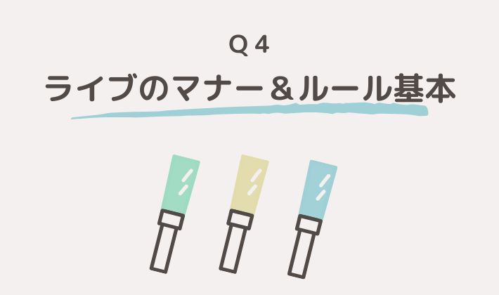 ライブマナー&ルール基本