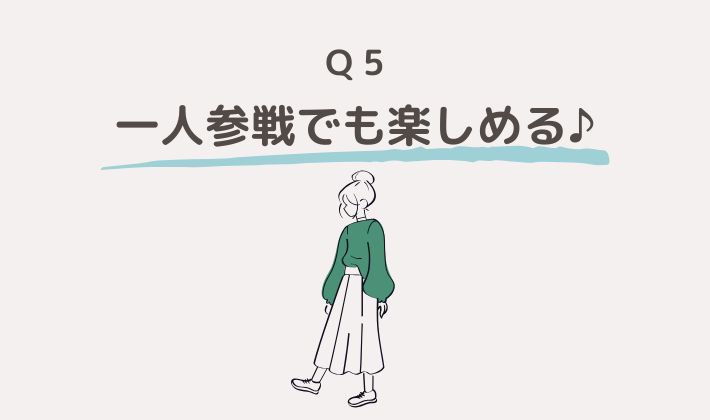 ぼっち参戦でも楽しめる