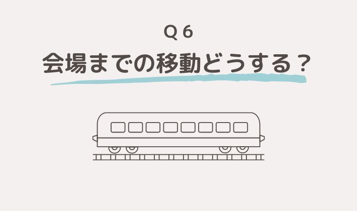 ライブ当日の会場までの移動方法