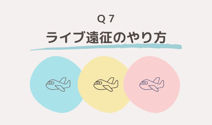 ライブ遠征の方法