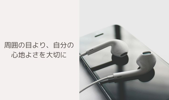 周囲の目より、自分の心地よさを大切に