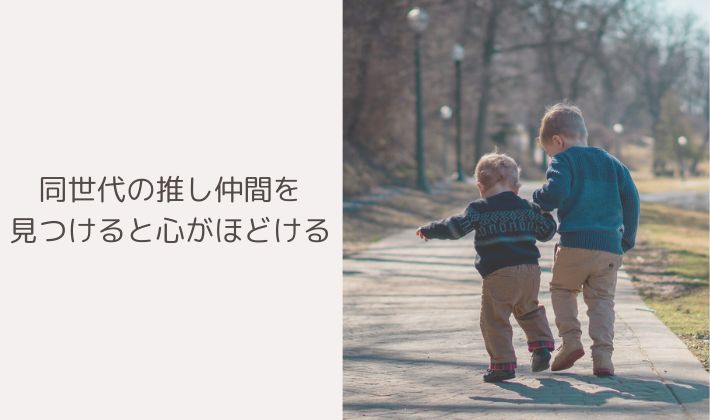 同世代の推し仲間を見つけると心がほどける