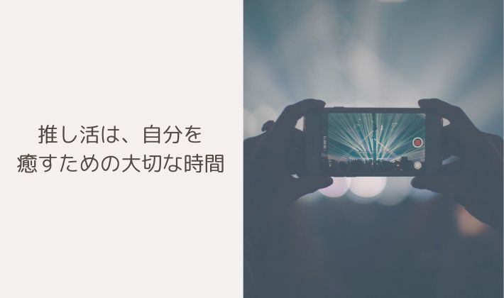 推し活は、自分を癒すための大切な時間