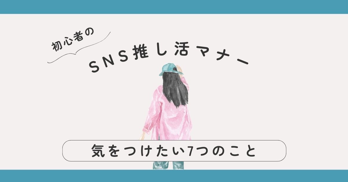 SNSのやさしい推し活マナー