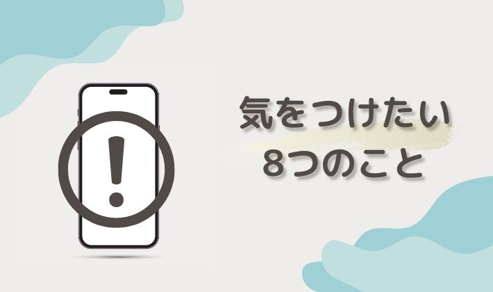 推し活SNSで気を付けたい8つのこと