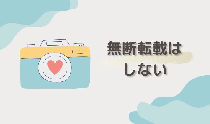 無断転載はしない