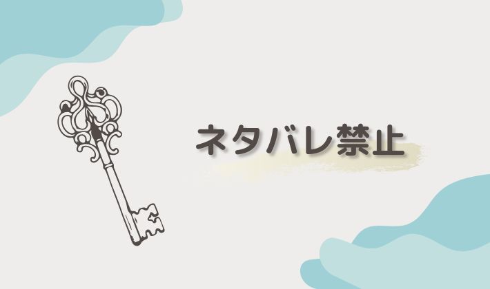 ネタバレ禁止