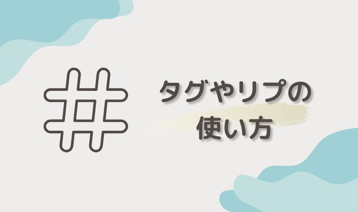 タブやリプの使い方