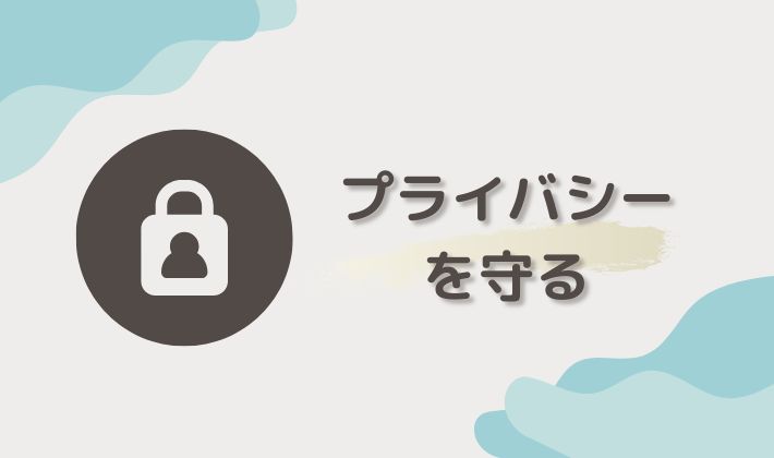 本人や関係者のプライバシーを守る
