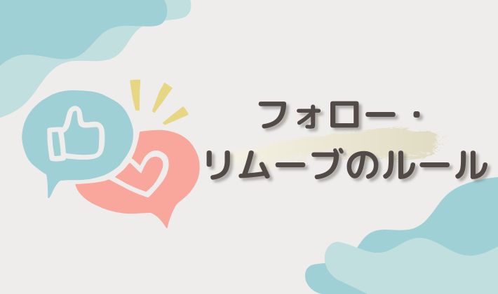 フォロー・リムーブのルール