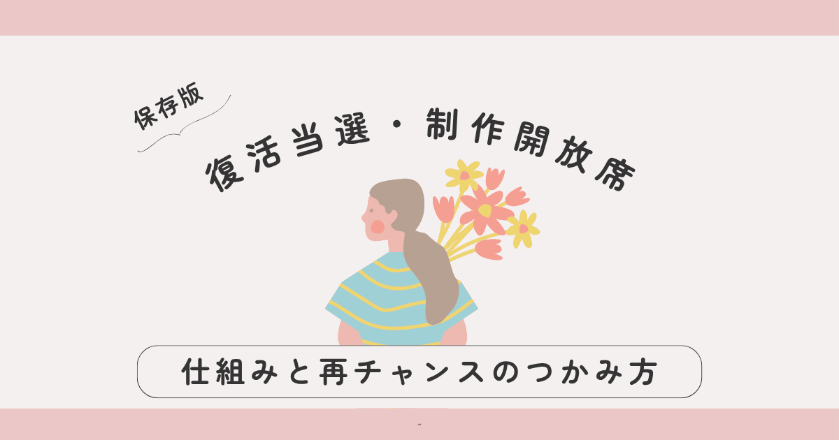 チケット落選でも大丈夫！復活当選・制作開放席の仕組みと再チャンスのつかみ方