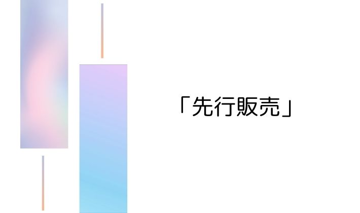 1. まずは「先行販売」からスタート!