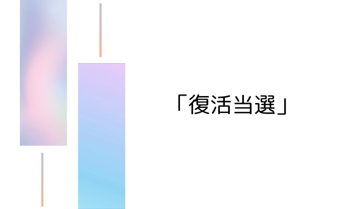 2. 次に狙いたい「復活当選」