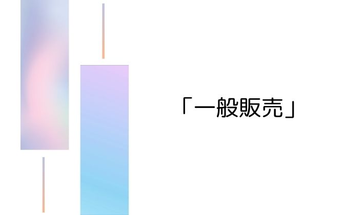3. その後に来る「一般販売」