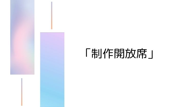 4. 最後のチャンス「制作開放席」