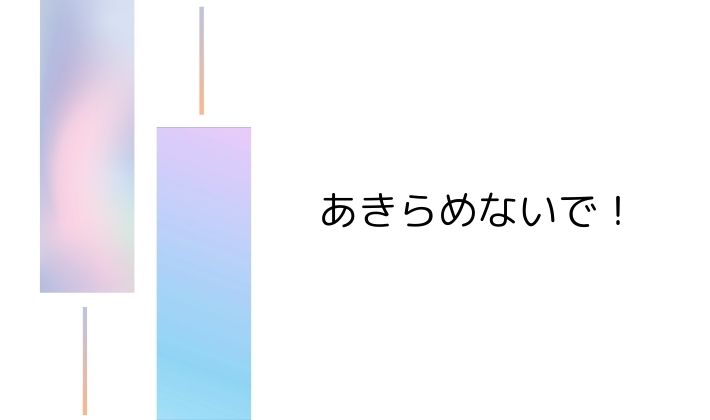最後まであきらめないで!