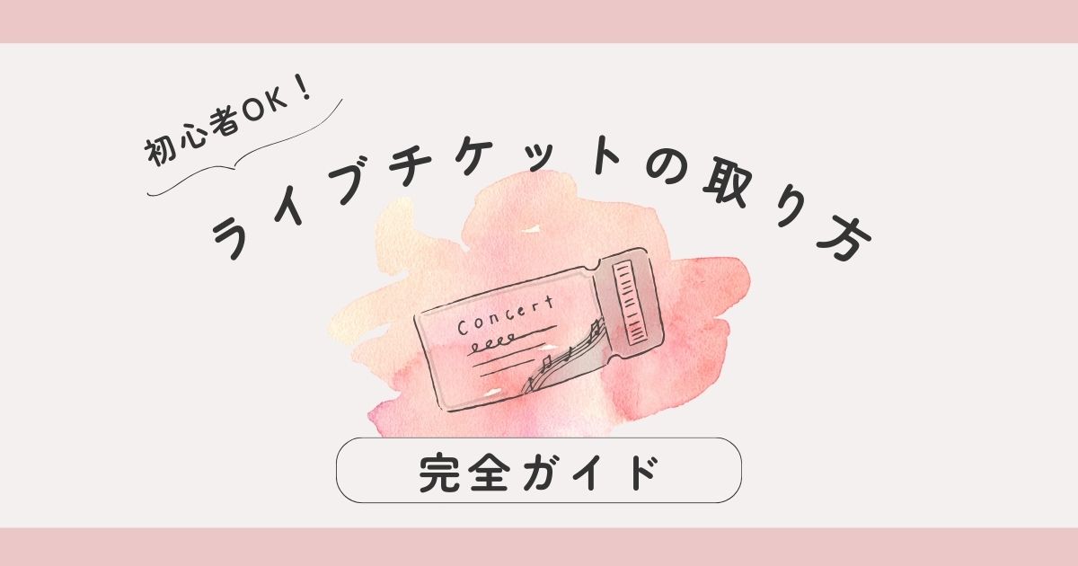 初心者OK！ライブチケットの取り方完全ガイド