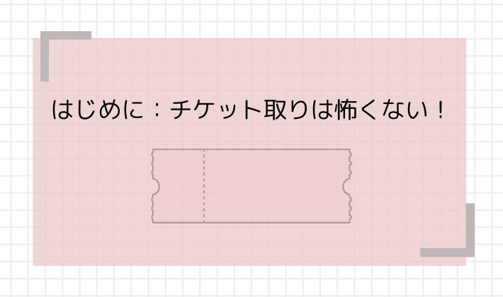 はじめに：チケット取りは怖くない！