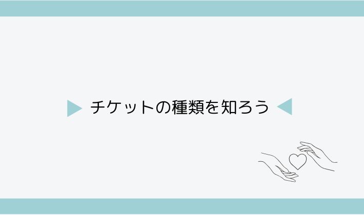 チケットの種類を知ろう