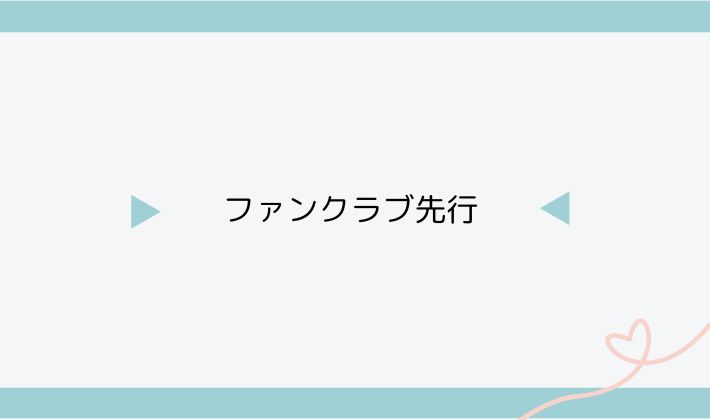 ファンクラブ先行
