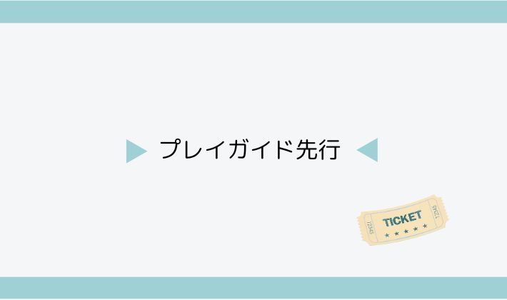 プレイガイド先行(抽選)