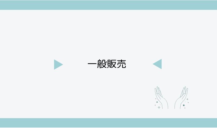 一般販売(先着or抽選)