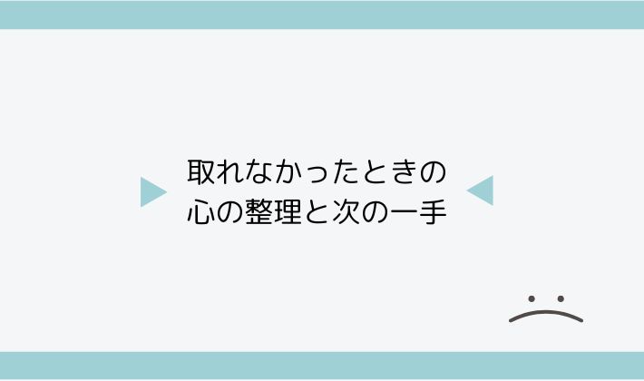 取れなかったときの心の整理と次の一手