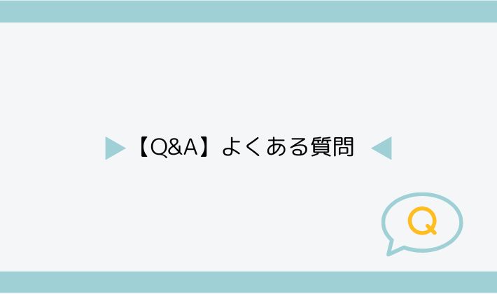 【Q&A】よくある質問