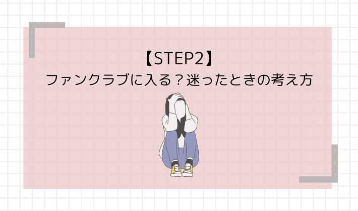 STEP2：ファンクラブに入る？迷ったときの考え方