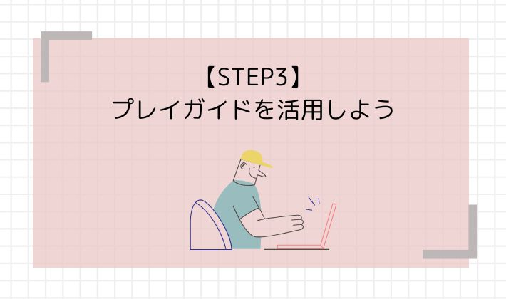 STEP3：プレイガイドを活用しよう
